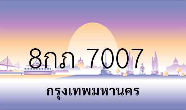 8กภ 7007